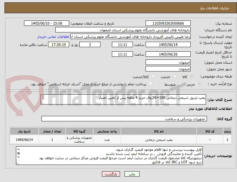 پمپ تزریق شیمی درمانی 100=50روال خرید 4 ماهه پس از تامین اعتبار

