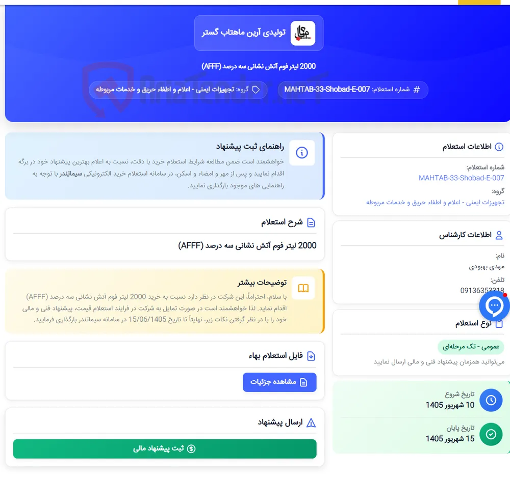 2000 لیتر فوم آتش نشانی سه درصد (AFFF)