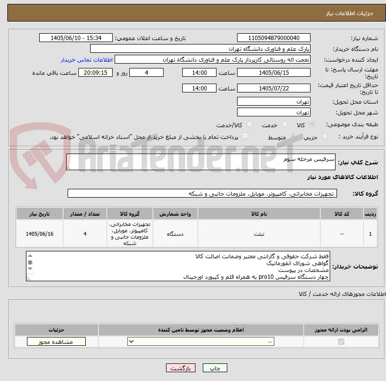 سرفیس مرحله سوم