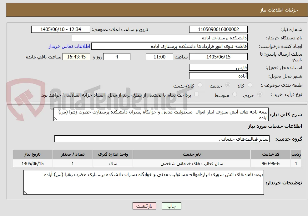 بیمه نامه های آتش سوزی انبار-اموال- مسئولیت مدنی و خوابگاه پسران دانشکده پرستاری حضرت زهرا (س) آباده
