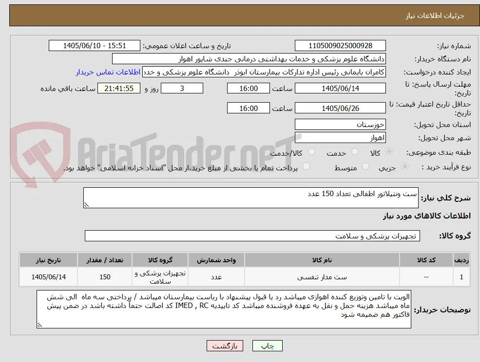 ست ونتیلاتور اطفالی تعداد 150 عدد