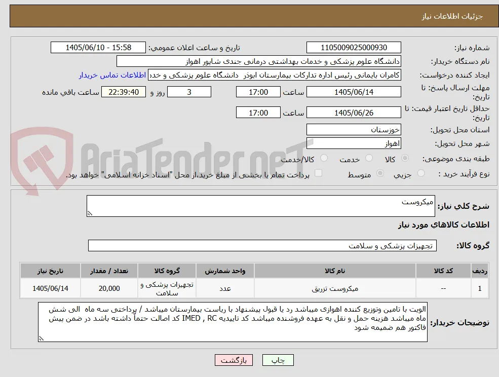 میکروست