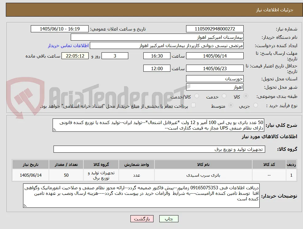 50 عدد باتری یو پی اس 100 آمپر و 12 ولت *غیرقابل اشتعال*--تولید ایران--تولید کننده یا توزیع کننده قانونی دارای نظام صنفی UPS مجاز به قیمت گذاری است--