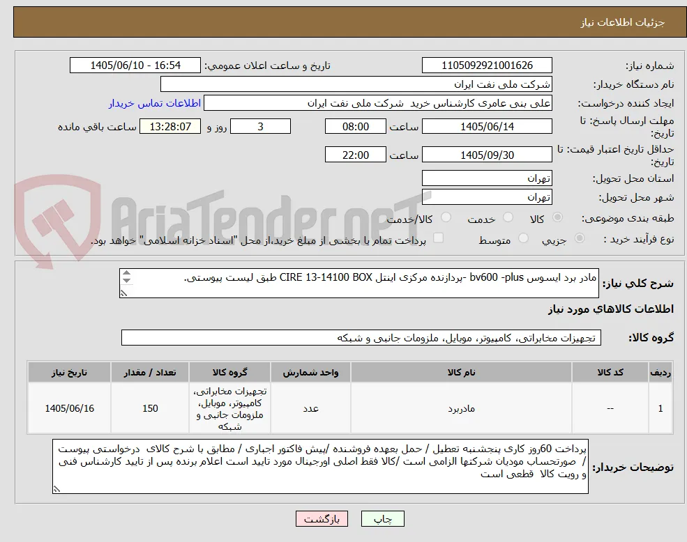 مادر برد ایسوس bv600 -plus -پردازنده مرکزی اینتل CIRE 13-14100 BOX طبق لیست پیوستی.  


