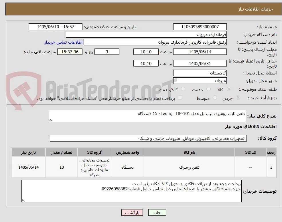 تلفن ثابت رومیزی تیپ تل مدل TIP-101  به تعداد 15 دستگاه