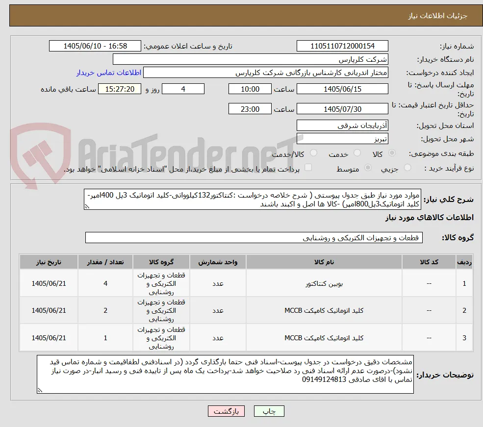 موارد مورد نیاز طبق جدول پیوستی ( شرح خلاصه درخواست :کنتاکتور132کیلوواتی-کلید اتوماتیک 3پل 400امپر-کلید اتوماتیک3پل800امپر) -کالا ها اصل و اکبند باشند