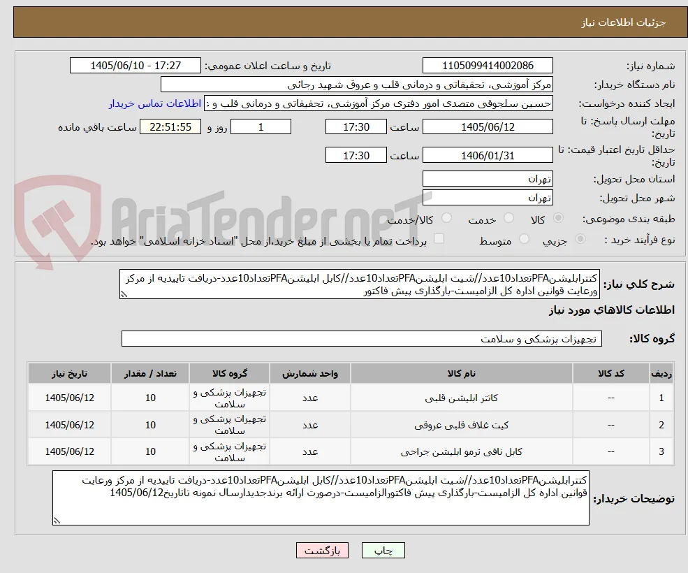 کتترابلیشنPFAتعداد10عدد//شیت ابلیشنPFAتعداد10عدد//کابل ابلیشنPFAتعداد10عدد-دریافت تاییدیه از مرکز ورعایت قوانین اداره کل الزامیست-بارگذاری پیش فاکتور
