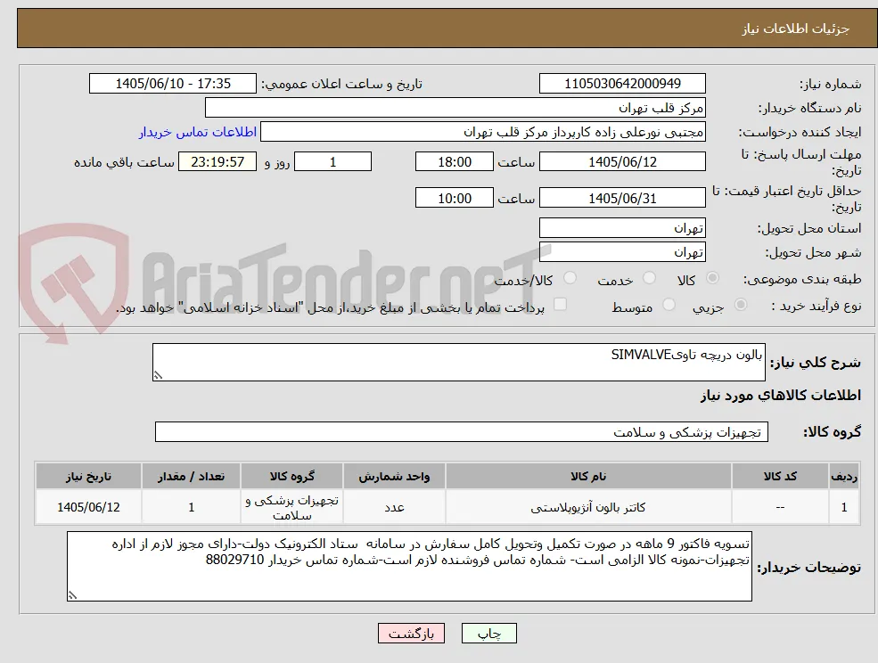 بالون دریچه تاویSIMVALVE