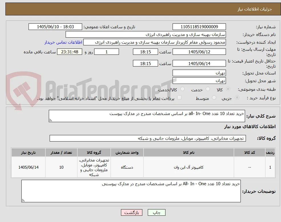 خرید تعداد 10 عدد all- In- One بر اساس مشخصات مندرج در مدارک پیوست