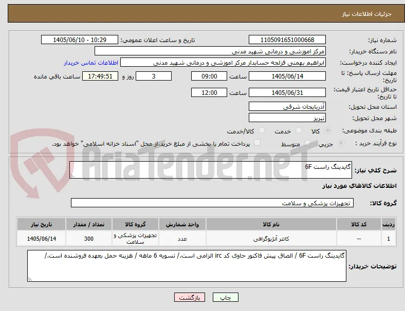 گایدینگ راست 6F