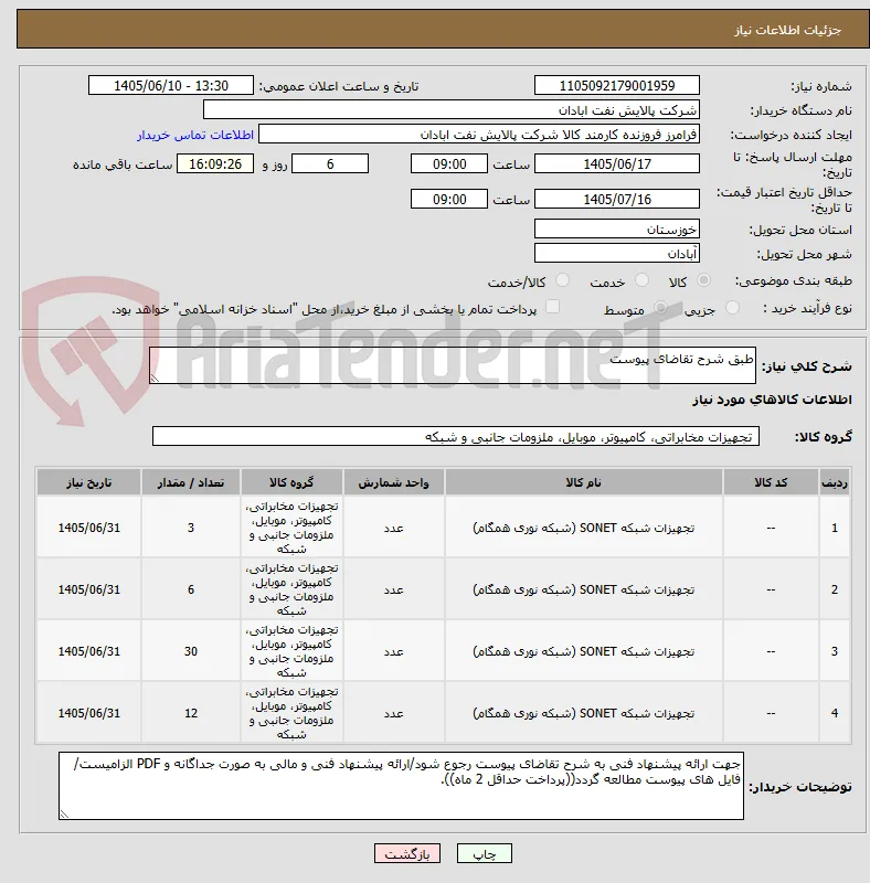 طبق شرح تقاضای پیوست