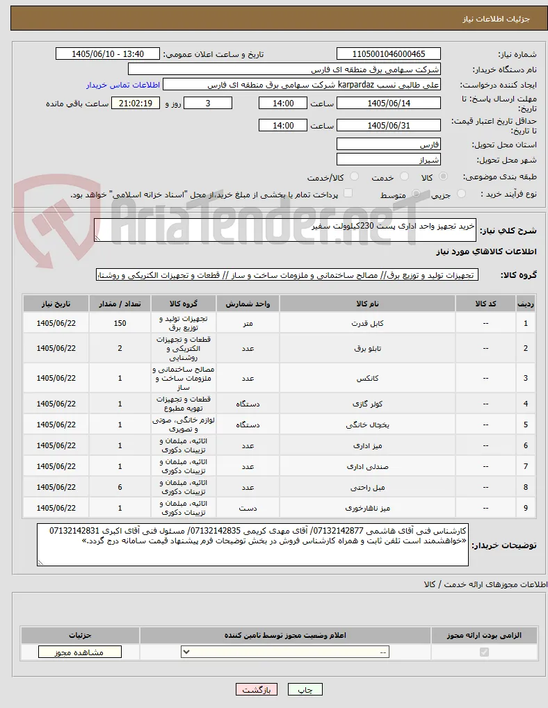 خرید تجهیز واحد اداری پست 230کیلوولت سفیر