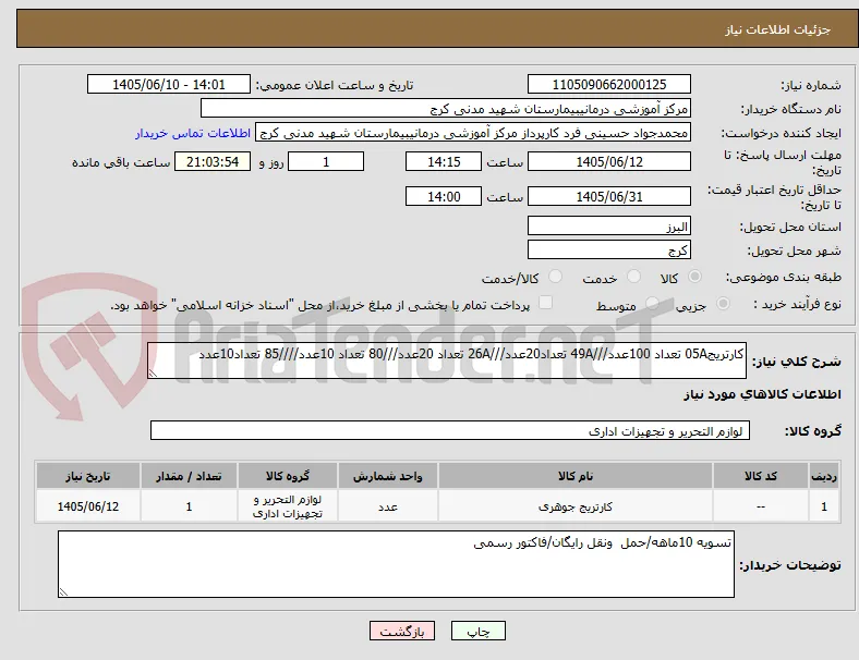 کارتریج05A تعداد 100عدد///49A تعداد20عدد///26A تعداد 20عدد///80 تعداد 10عدد////85 تعداد10عدد
