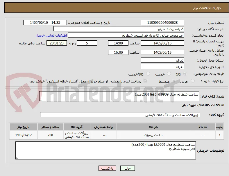 ساعت شطرنج مدل leap kk9909 (200عدد)