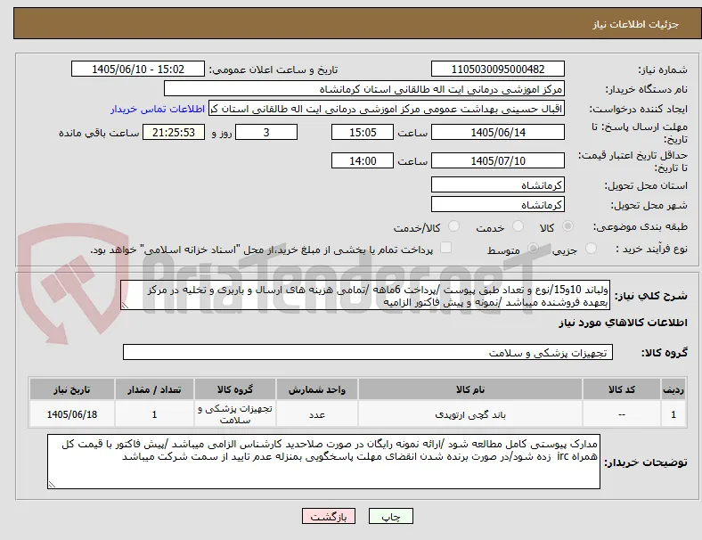 ولباند 10و15/نوع و تعداد طبق پیوست /پرداخت 6ماهه /تمامی هزینه های ارسال و باربری و تخلیه در مرکز بعهده فروشنده میباشد /نمونه و پیش فاکتور الزامیه