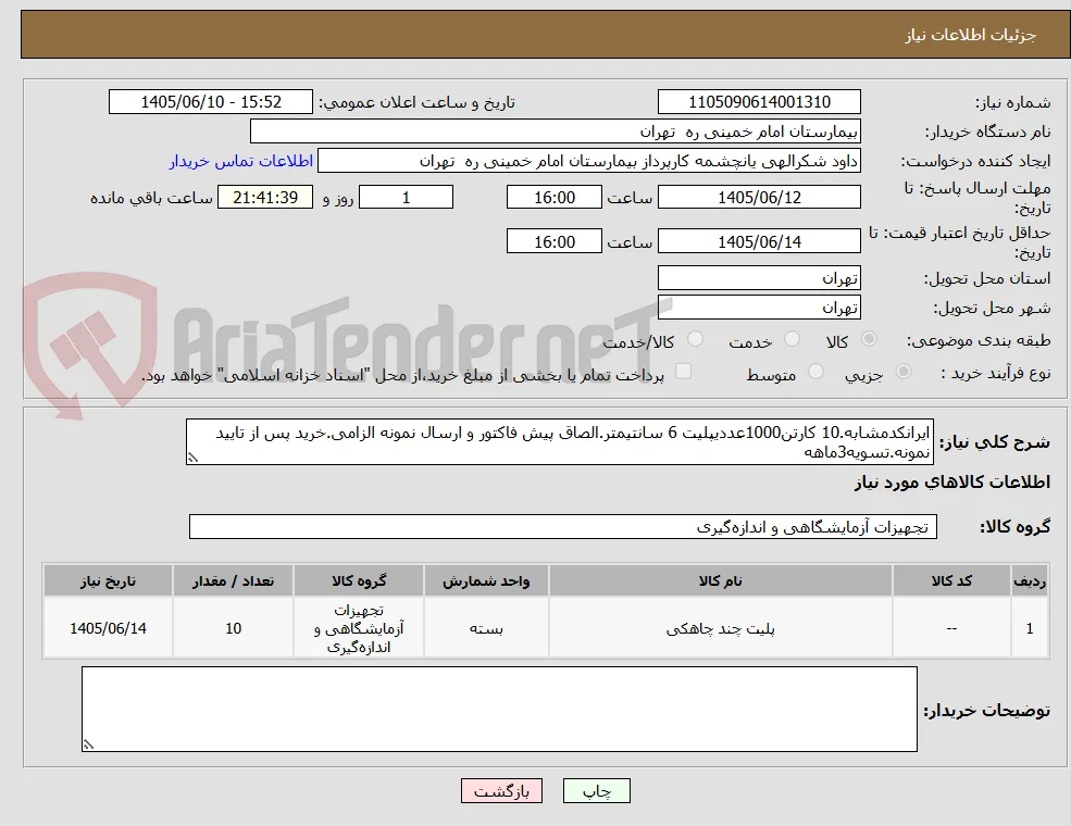 ایرانکدمشابه.10 کارتن1000عددیپلیت 6 سانتیمتر.الصاق پیش فاکتور و ارسال نمونه الزامی.خرید پس از تایید نمونه.تسویه3ماهه