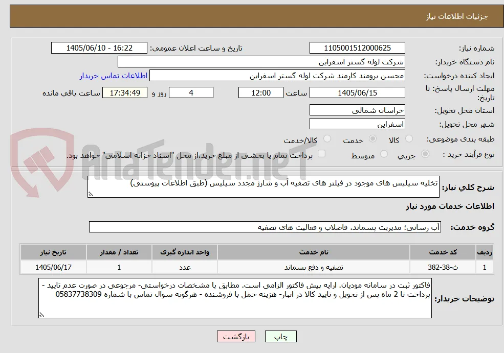 تخلیه سیلیس های موجود در فیلتر های تصفیه آب و شارژ مجدد سیلیس (طبق اطلاعات پیوستی) 
