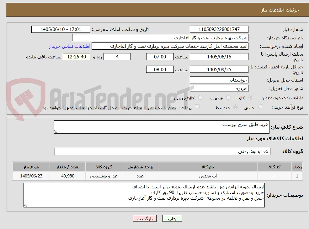 خرید طبق شرح پیوست