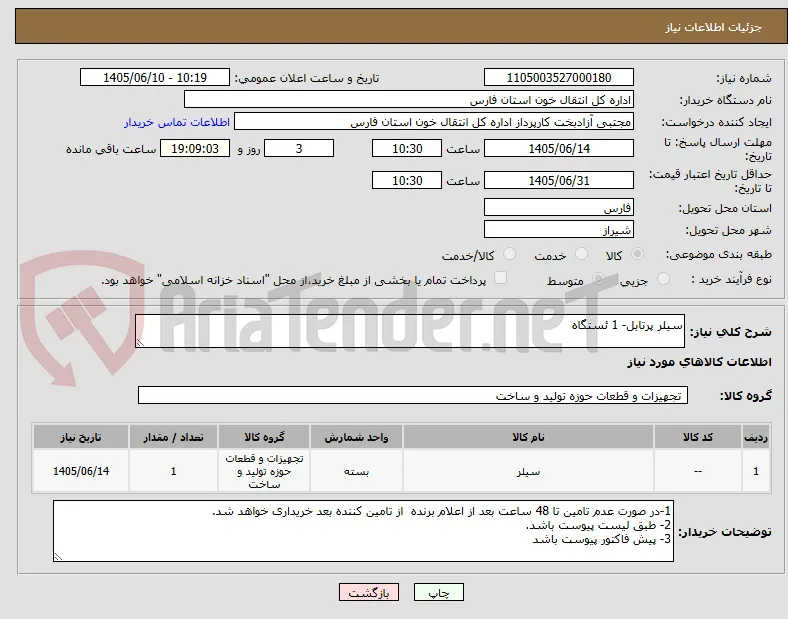 سیلر پرتابل- 1 ئستگاه