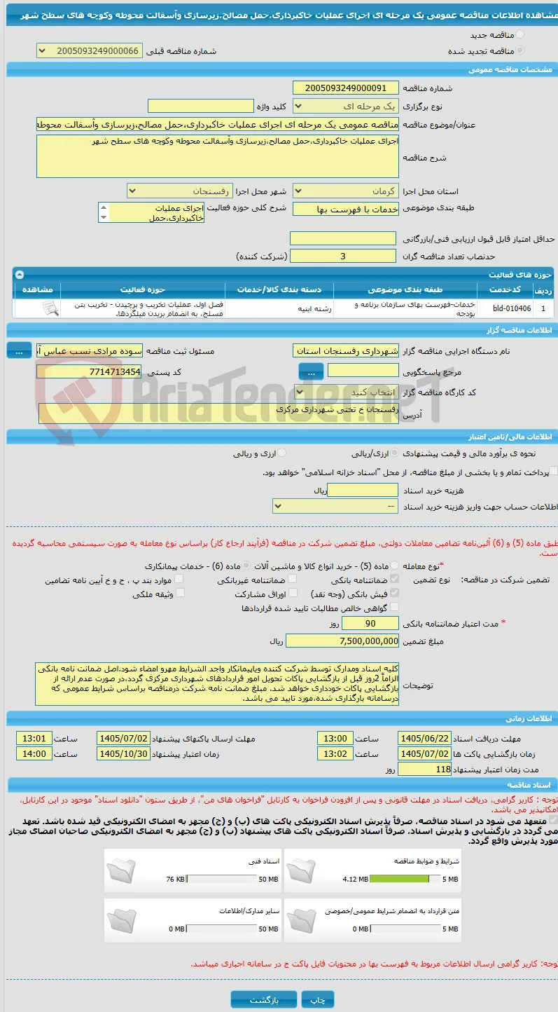 مناقصه عمومی یک مرحله ای اجرای عملیات خاکبرداری،حمل مصالح،زیرسازی وآسفالت محوطه وکوچه های سطح شهر