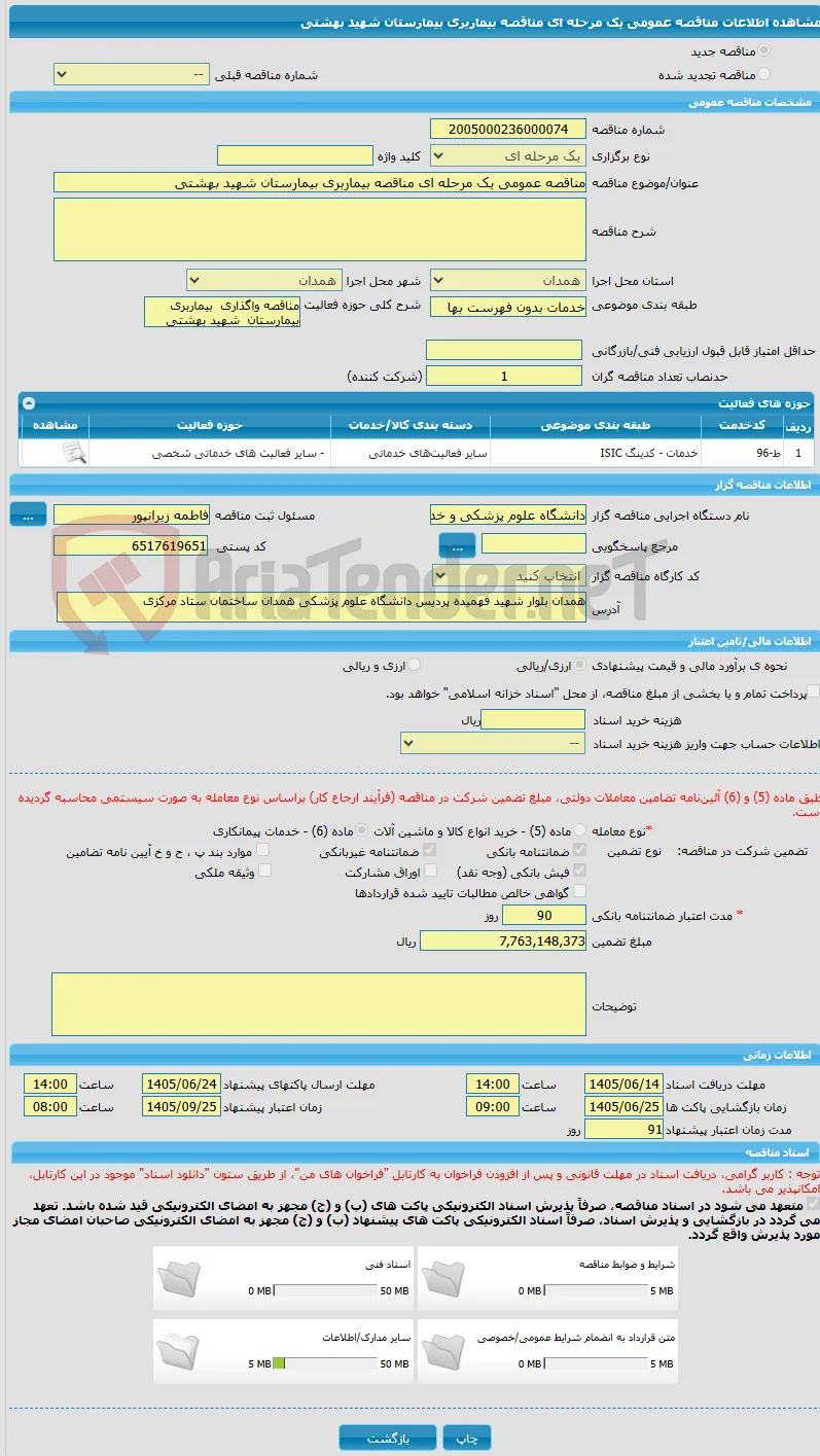 مناقصه عمومی یک مرحله ای مناقصه بیماربری بیمارستان شهید بهشتی