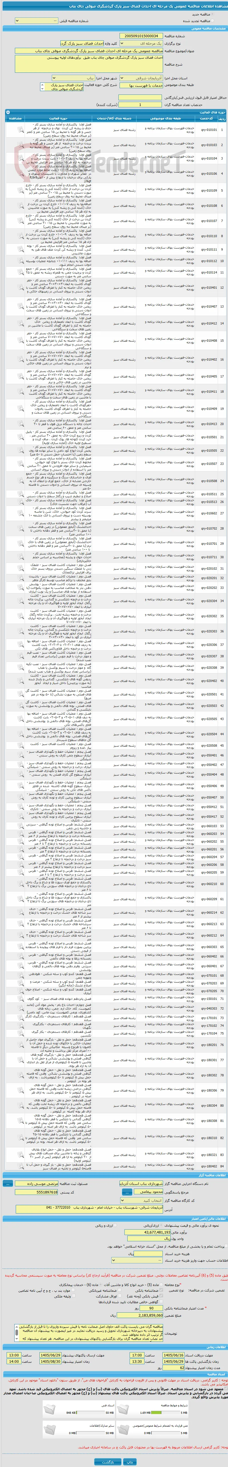 مناقصه عمومی یک مرحله ای احداث فضای سبز پارک گردشگری صوفی چای بناب