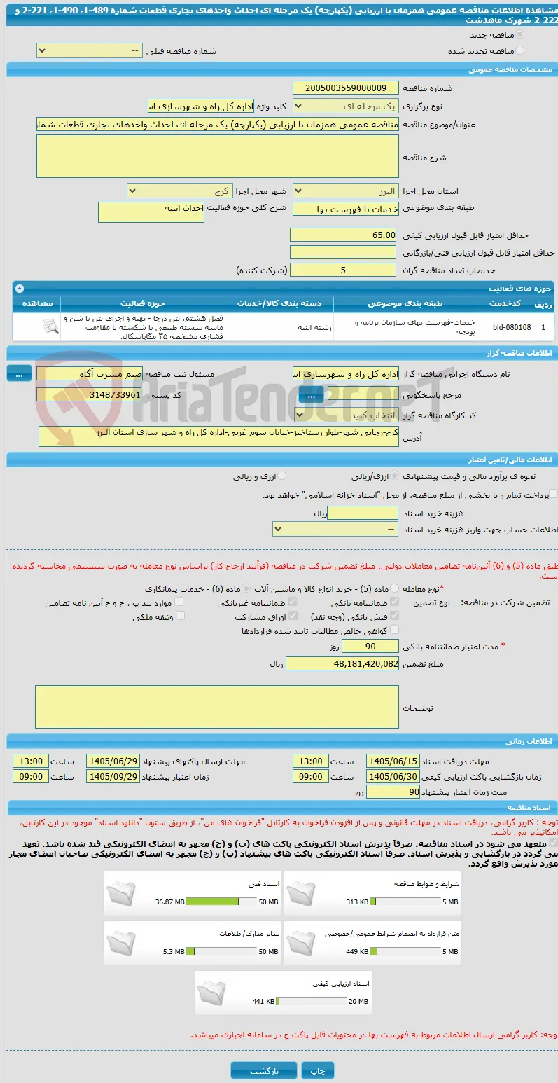 مناقصه عمومی همزمان با ارزیابی (یکپارچه) یک مرحله ای احداث واحدهای تجاری قطعات شماره 489-1، 490-1، 221-2 و 222-2 شهرک ماهدشت
