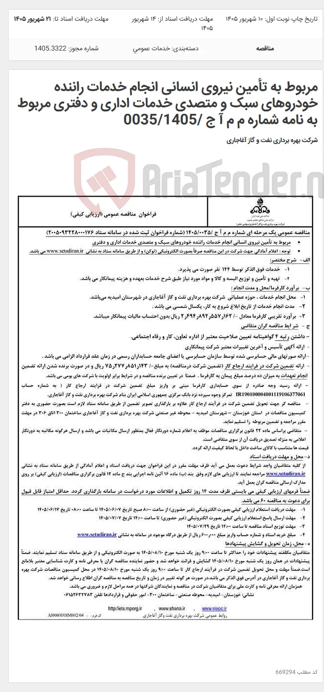 مربوط به تأمین نیروی انسانی انجام خدمات راننده خودروهای سبک و متصدی خدمات اداری و دفتری مربوط به نامه شماره م م آ ج /0035/1405