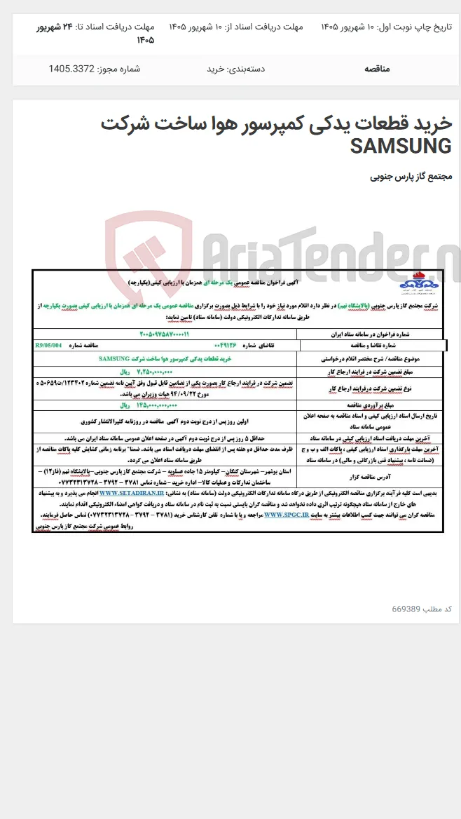 خرید قطعات یدکی کمپرسور هوا ساخت شرکت SAMSUNG