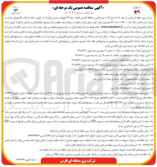 یراق آلات سیم هادی و محافظ افزایش ظرفیت خط 66 کیلوولت