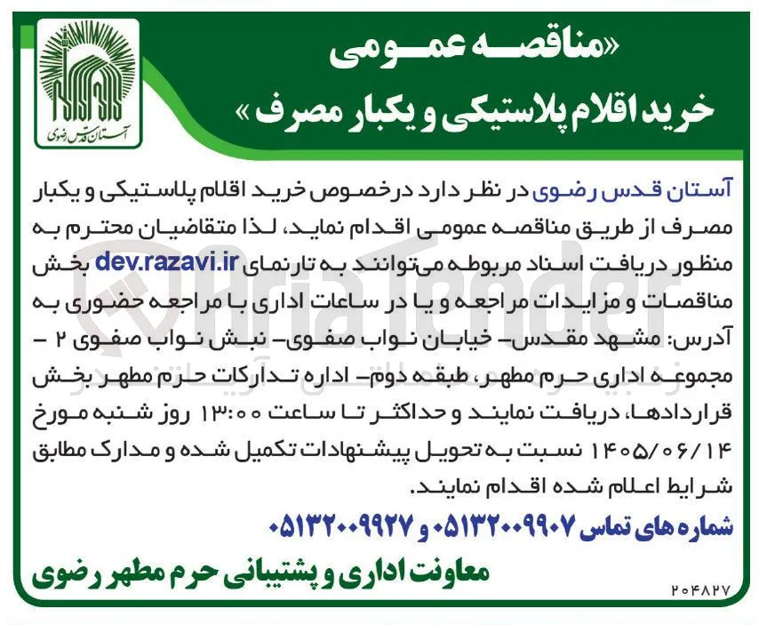 خرید اقلام پلاستیکی و یکبار مصرف