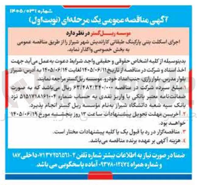 اجرای اسکلت بتنی پارکینگ طبقاتی کاراندیش شهر شیراز