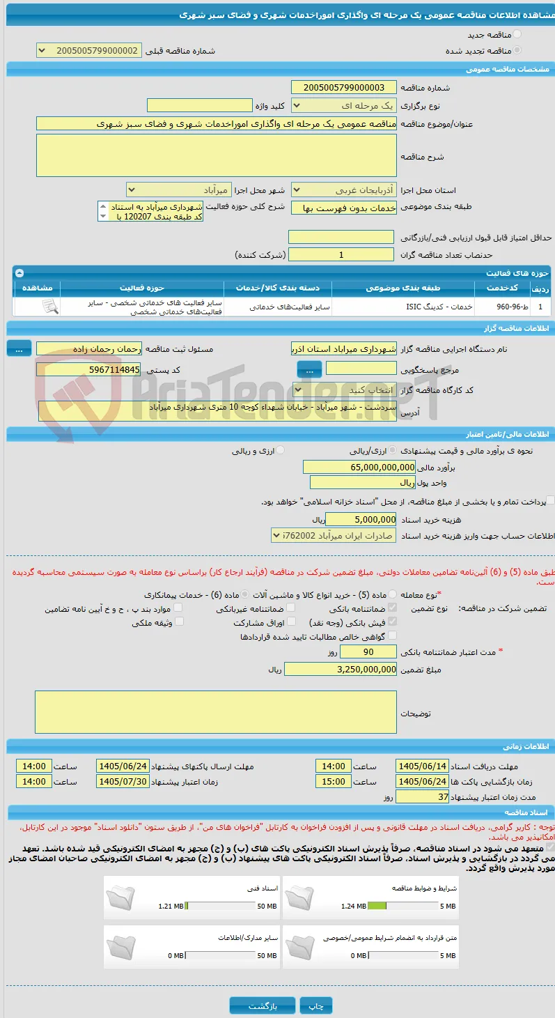 مناقصه عمومی یک مرحله ای واگذاری اموراخدمات شهری و فضای سبز شهری