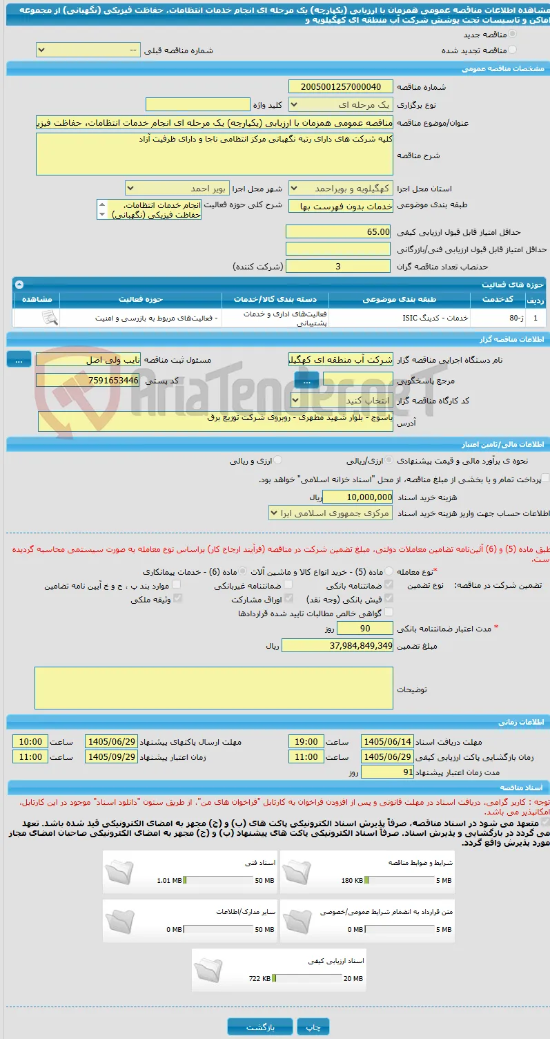 مناقصه عمومی همزمان با ارزیابی (یکپارچه) یک مرحله ای انجام خدمات انتظامات، حفاظت فیزیکی (نگهبانی) از مجموعه اماکن و تاسیسات تحت پوشش شرکت آب منطقه ای کهگیلویه و