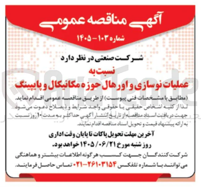 عملیات نوسازی و اورهال حوزه مکانیکال و پایپینگ