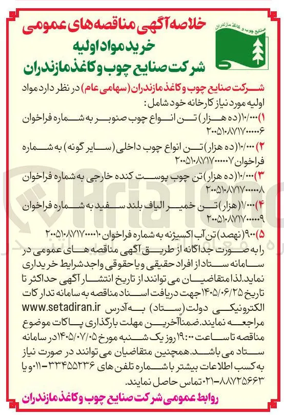 خرید ۱۰/۰۰۰ (ده هزار) تن انواع چوب صنوبر 