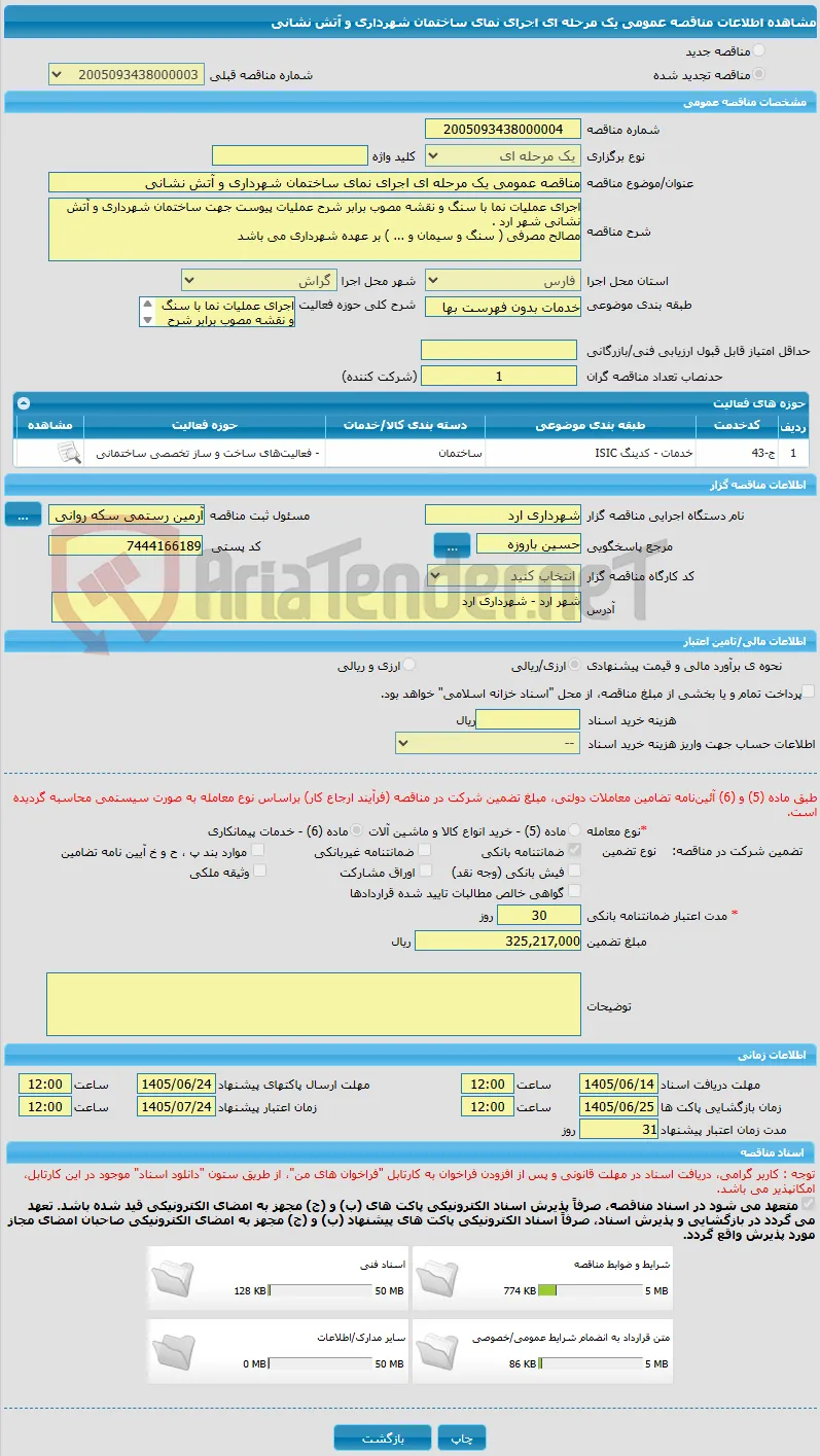 مناقصه عمومی یک مرحله ای اجرای نمای ساختمان شهرداری و آتش نشانی