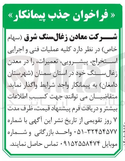 جذب پیمانکار برای استخراج، پیشرویی و تعمیرات معدن زغال سنگ