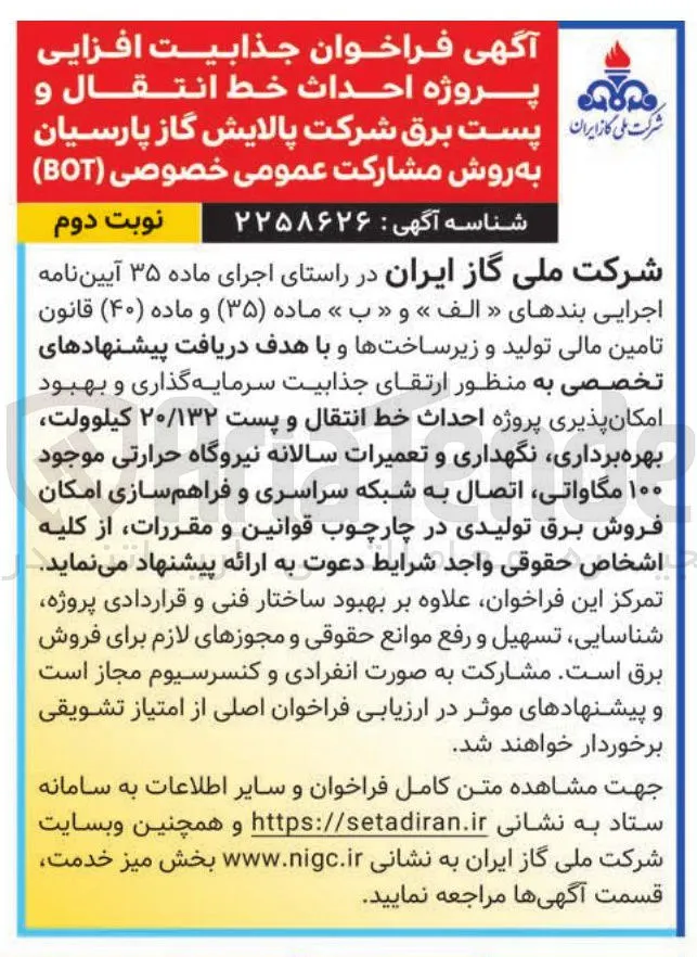 فراخوان جذابیت افزایی پروژه احداث خط انتقال و پست برق شرکت پالایش گاز پارسیان به روش مشارکت عمومی خصوصی (BOT)