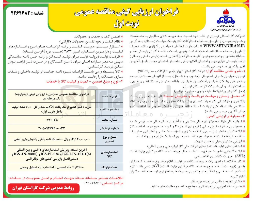خرید ۱ قلم کنتور ارتقاء یافته G4 به مقدار کل ۷,۰۰۰ عدد تولید داخل