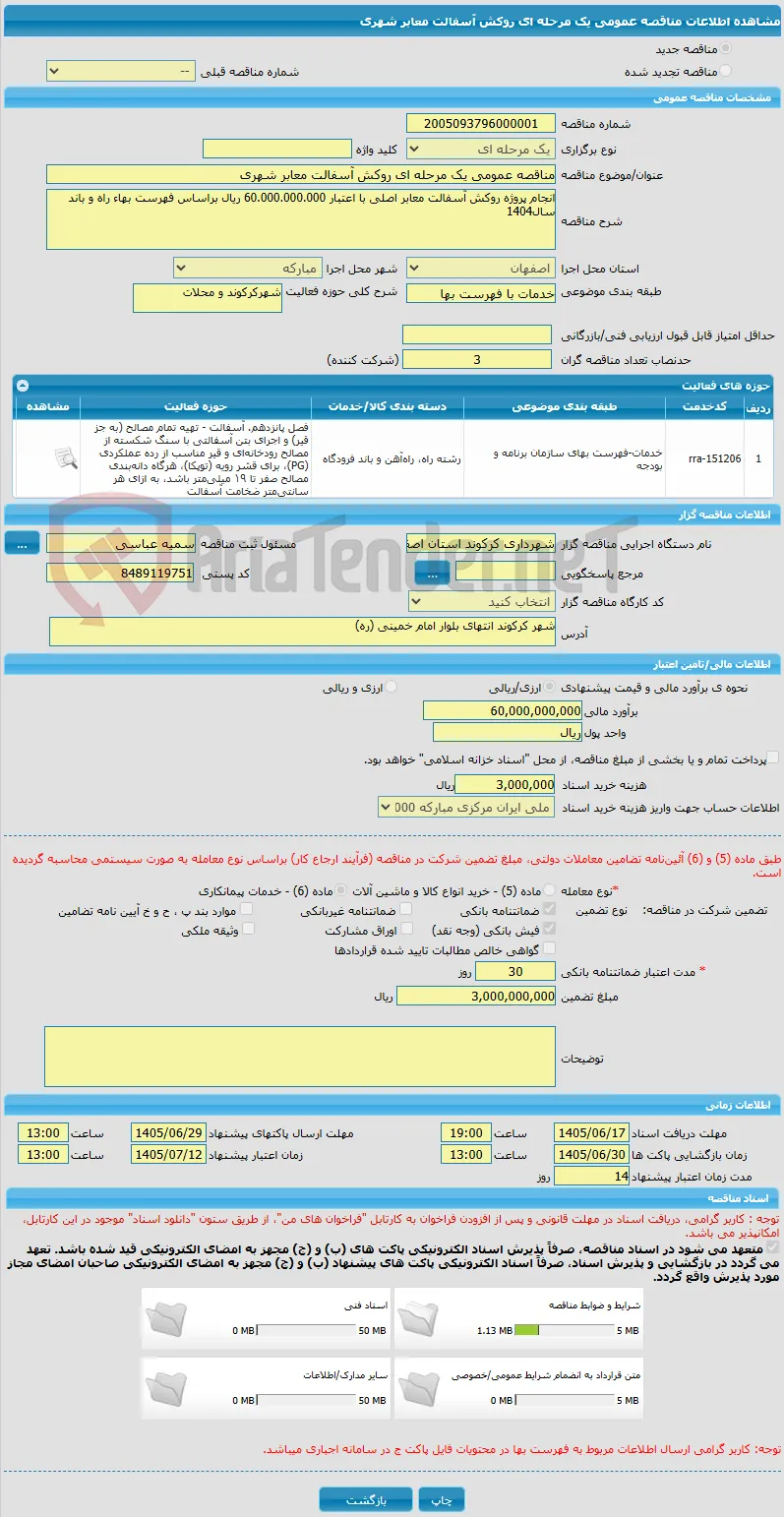 مناقصه عمومی یک مرحله ای روکش آسفالت معابر شهری
