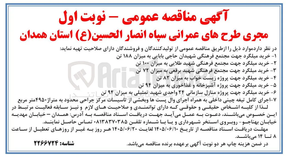 خرید میلگرد جهت پروژه زیست خواب به میزان ۸۲ تن
