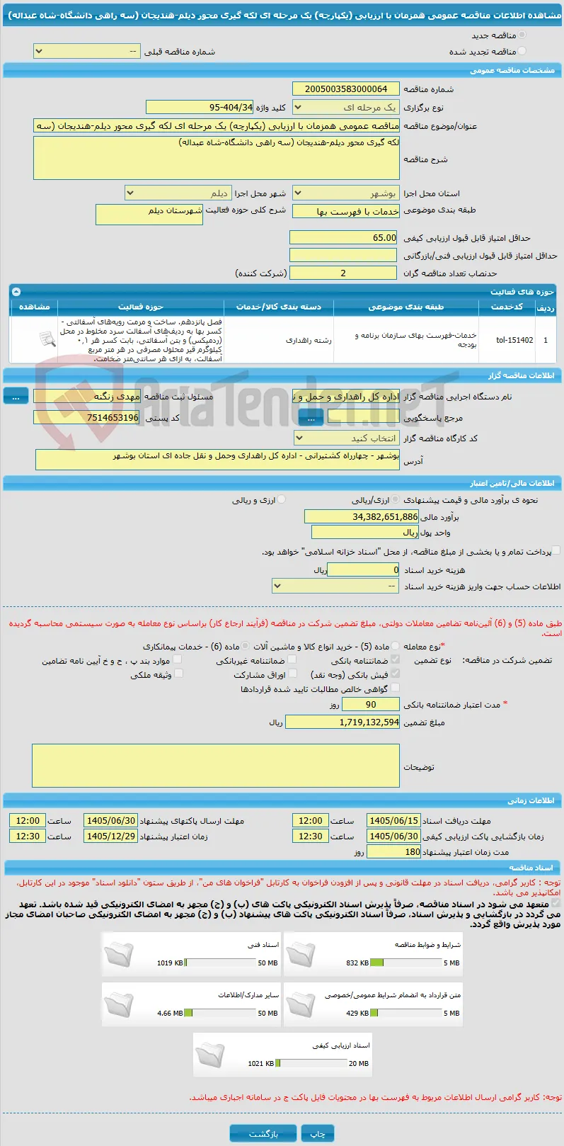 مناقصه عمومی همزمان با ارزیابی (یکپارچه) یک مرحله ای لکه گیری محور دیلم-هندیجان (سه راهی دانشگاه-شاه عبداله)