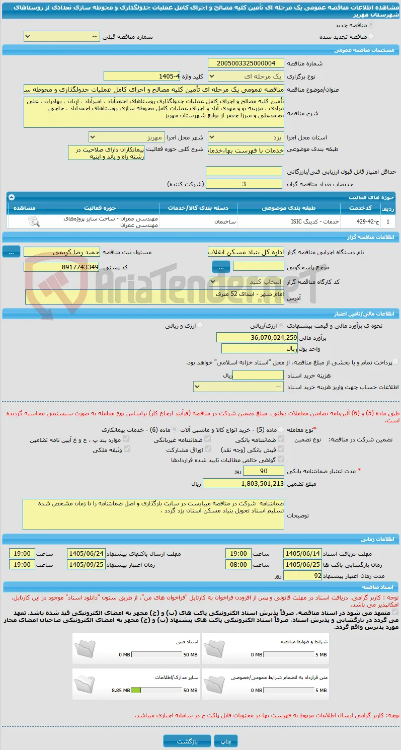 مناقصه عمومی یک مرحله ای تأمین کلیه مصالح و اجرای کامل عملیات جدولگذاری و محوطه سازی تعدادی از روستاهای شهرستان مهریز