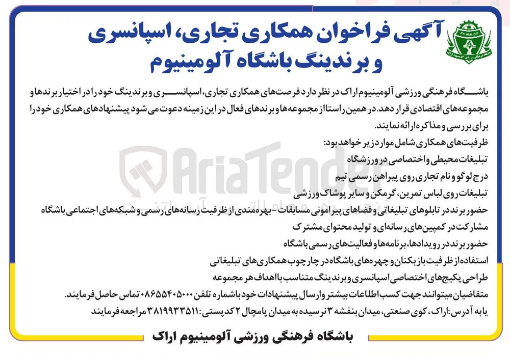 فراخوان همکاری تجاری، اسپانسری و برندینگ