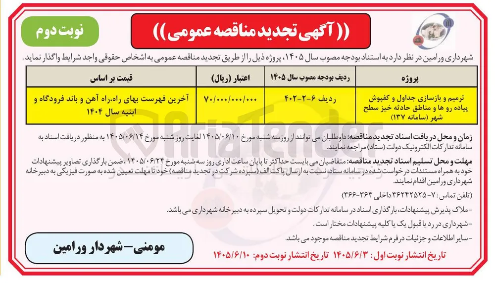 ترمیم و بازسازی جداول و کفپوش پیاده روها و مناطق حادثه خیز سطح شهر