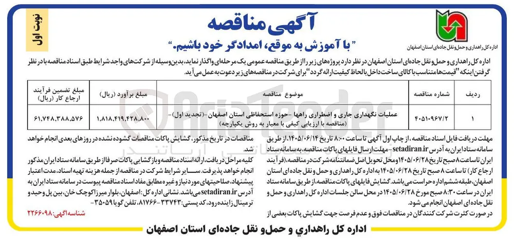 عملیات نگهداری جاری و اضطراری راهها : حوزه استحفاظی استان اصفهان