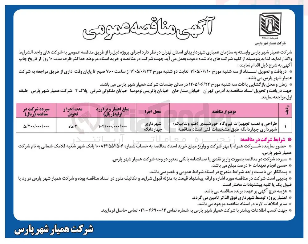طراحی و نصب تجهیزات نیروگاه خورشیدی (فتو ولتاییک) شهرداری چهاردانگه