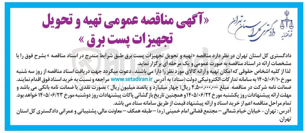 تهیه و تحویل تجهیزات پست برق