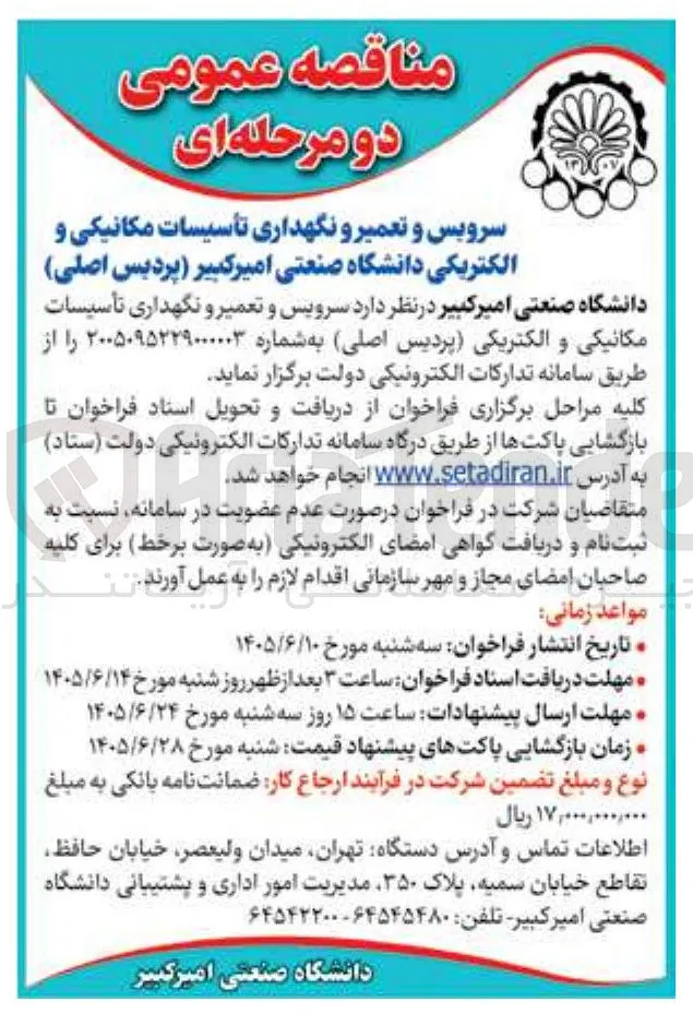 سرویس و تعمیر و نگهداری تأسیسات مکانیکی و الکتریکی